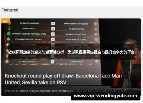 欧联杯附加赛的意义与重要性分析:为球队提供晋级机会与提升竞争力的平台 欧联杯附加赛的意义与重要性分析:为球队提供晋级机会与提升竞争力的平台