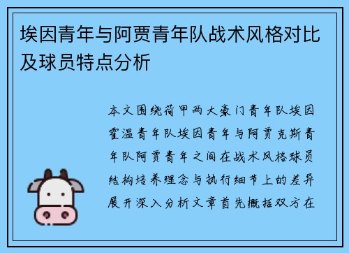 埃因青年与阿贾青年队战术风格对比及球员特点分析 埃因青年与阿贾青年队战术风格对比及球员特点分析