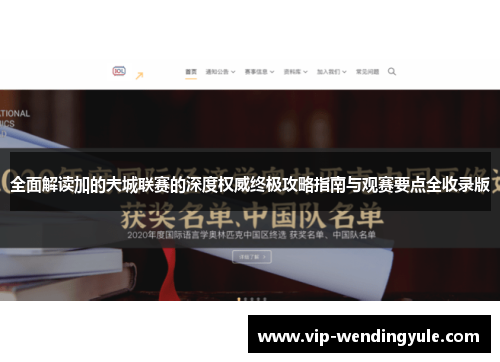 全面解读加的夫城联赛的深度权威终极攻略指南与观赛要点全收录版 全面解读加的夫城联赛的深度权威终极攻略指南与观赛要点全收录版
