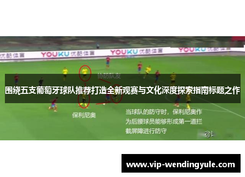 围绕五支葡萄牙球队推荐打造全新观赛与文化深度探索指南标题之作